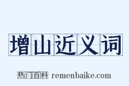 增山近义词是什么意思的图片